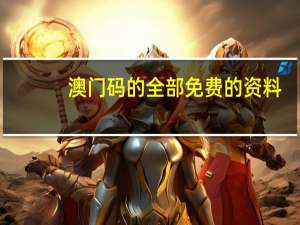 澳门码的全部免费的资料_智能AI深度解析_百度大脑版A12.148