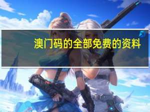 澳门码的全部免费的资料_智能AI深度解析_iPhone版v11.64.662
