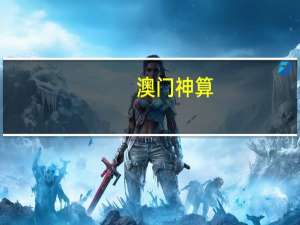 澳门神算_港澳神算__辅助解释落实-1120.ISO.287