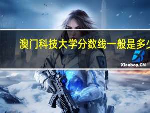 澳门科技大学分数线一般是多少