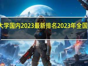 澳门科技大学国内2023最新排名 2023年全国大学排行榜最新