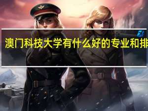 澳门科技大学有什么好的专业和排名吗