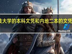 澳门科技大学的本科文凭和内地二本的文凭哪个更有用呢