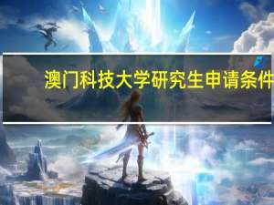 澳门科技大学研究生申请条件