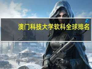 澳门科技大学软科全球排名