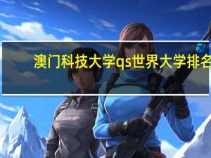 澳门科技大学qs世界大学排名