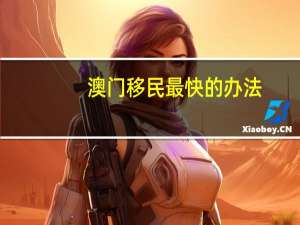 澳门移民最快的办法