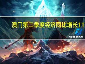 澳门第二季度经济同比增长117.5%