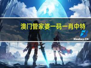 澳门管家婆一码一肖中特_智能AI深度解析_百度移动统计版.213.1.302