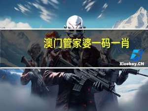 澳门管家婆一码一肖：广泛的解读数据对比分析-3401.PL.273