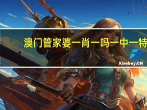 澳门管家婆一肖一吗一中一特,牟利精选解释落实_iShop84.40.62