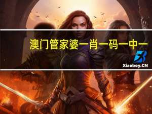 澳门管家婆一肖一码一中一,高峰精选解释落实_V版15.32.100