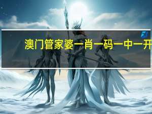 澳门管家婆一肖一码一中一开，揭示精选答案落实_DDZ8.548