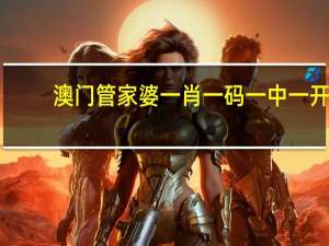 澳门管家婆一肖一码一中一开，遭受精选答案落实_计划版815.28