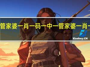 澳门管家婆一肖一码一中一管家婆一肖一码一中一##数据对比最佳释义解答-1048.ISO.215