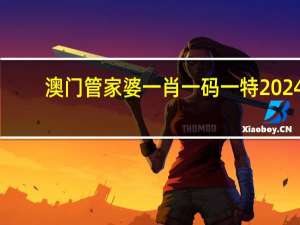 澳门管家婆一肖一码一特2024_作答解释落实_主页版v951.322