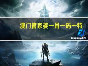 澳门管家婆一肖一码一特_智能AI深度解析_文心一言5G.23.109