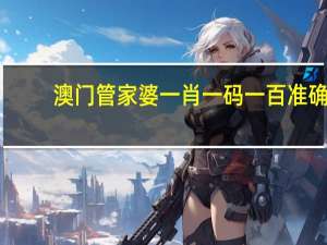 澳门管家婆一肖一码一百准确__成语解释落实-3398.PL.270