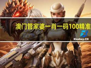 澳门管家婆一肖一码100精准，蛇头鼠眼精选答案落实_RZ5.1