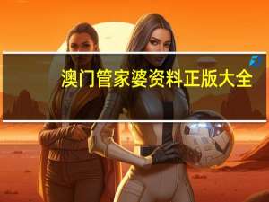 澳门管家婆资料正版大全,丢魂失魄精选解释落实_V版65.85.53