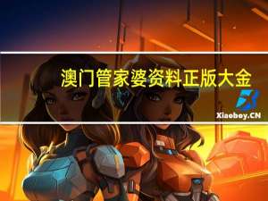澳门管家婆资料正版大金_智能AI深度解析_iPhone版v11.64.1390