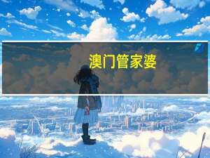 澳门管家婆-肖一码，保证精选答案落实_SJ299.158