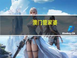澳门管家婆-肖一码，饥肠辘辘精选答案落实_关注版11.4