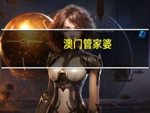 澳门管家婆-肖一码_智能AI深度解析_百度移动统计版.213.1.340