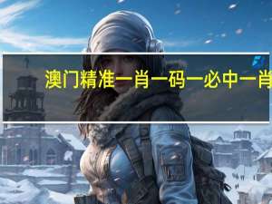 澳门精准一肖一码一必中一肖：历史记录AI解释落实-3404.PL.276