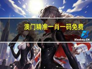 澳门精准一肖一码免费__广泛的解读分析-2214.ISO.357