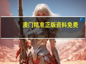 澳门精准正版资料免费：通俗的解读数据对比分析-3215.CC.165