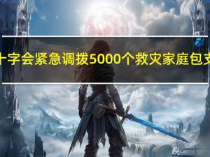 澳门红十字会紧急调拨5000个救灾家庭包支援河北