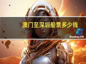 澳门至深圳船票多少钱