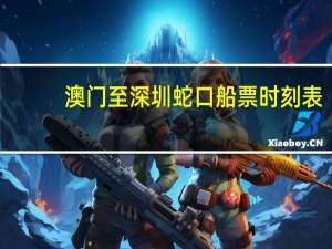 澳门至深圳蛇口船票时刻表