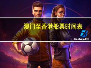 澳门至香港船票时间表