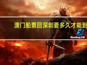 澳门船票回深圳要多久才能到