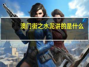澳门街之水泥讲的是什么