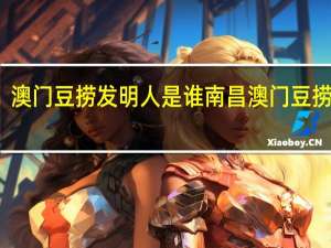 澳门豆捞发明人是谁 南昌澳门豆捞团购