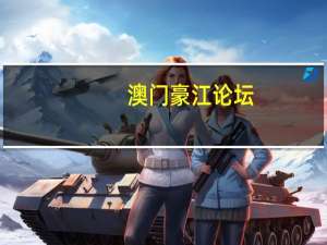 澳门豪江论坛_良心企业，值得支持_GM版v82.54.44