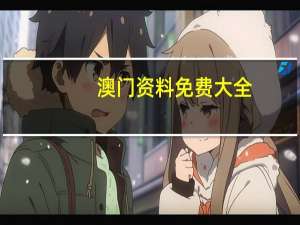 澳门资料免费大全--精选作答解释落实--安卓版676.067