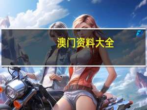 澳门资料大全+正版资料今天的_结论释义解释落实_iPhone版v99.67.70