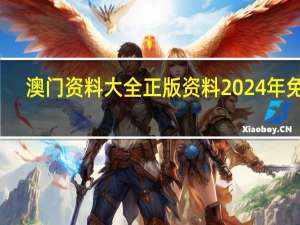 澳门资料大全正版资料2024年免费_智能AI深度解析_iPhone版v11.64.403
