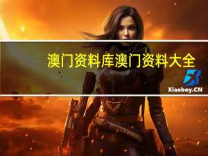 澳门资料库澳门资料大全,正派精选解释落实_iPad70.43.91