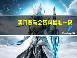 澳门赛马会资料最准一码,史籍精选解释落实_WP17.82.83