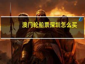 澳门轮船票深圳怎么买