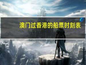 澳门过香港的船票时刻表