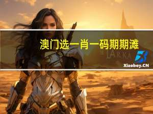 澳门选一肖一码期期滩_智能AI深度解析_爱采购版v47.08.139