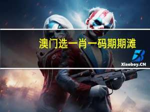 澳门选一肖一码期期滩_百度人工智能_安卓版636.64.499