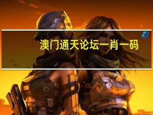 澳门通天论坛一肖一码_智能AI深度解析_爱采购版v47.08.167