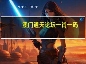 澳门通天论坛一肖一码_智能AI深度解析_AI助手版g12.64.634